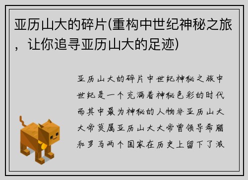 亚历山大的碎片(重构中世纪神秘之旅，让你追寻亚历山大的足迹)