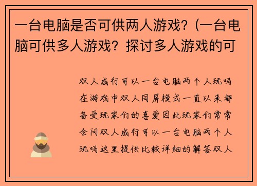 一台电脑是否可供两人游戏？(一台电脑可供多人游戏？探讨多人游戏的可行性)