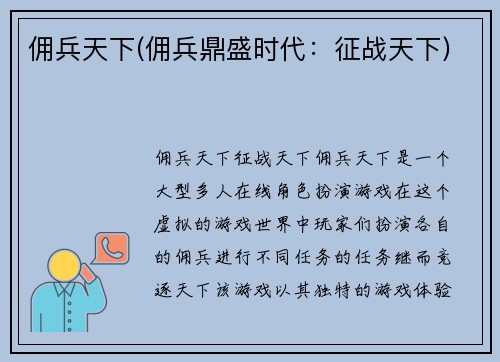 佣兵天下(佣兵鼎盛时代：征战天下)