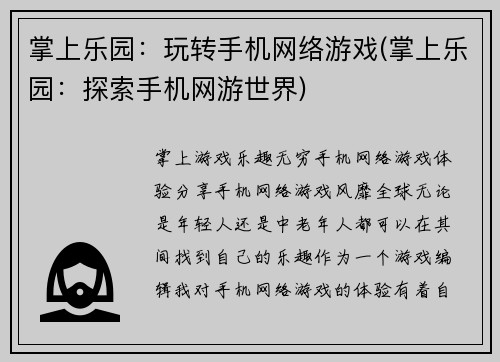 掌上乐园：玩转手机网络游戏(掌上乐园：探索手机网游世界)
