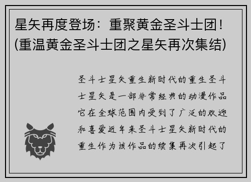 星矢再度登场：重聚黄金圣斗士团！(重温黄金圣斗士团之星矢再次集结)
