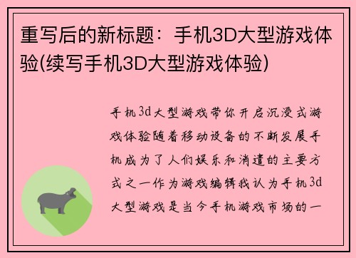 重写后的新标题：手机3D大型游戏体验(续写手机3D大型游戏体验)