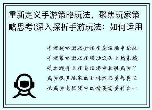 重新定义手游策略玩法，聚焦玩家策略思考(深入探析手游玩法：如何运用策略思考取得优胜？)