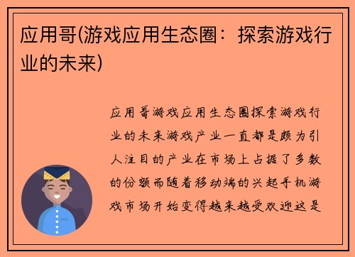 应用哥(游戏应用生态圈：探索游戏行业的未来)