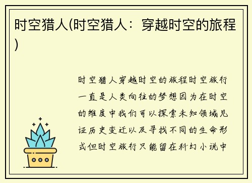 时空猎人(时空猎人：穿越时空的旅程)
