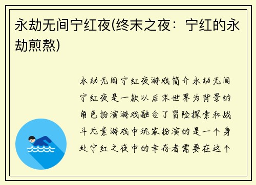 永劫无间宁红夜(终末之夜：宁红的永劫煎熬)
