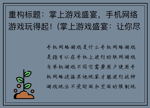 重构标题：掌上游戏盛宴，手机网络游戏玩得起！(掌上游戏盛宴：让你尽情畅玩手机网络游戏)