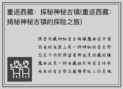 重返西藏：探秘神秘古镇(重返西藏：揭秘神秘古镇的探险之旅)