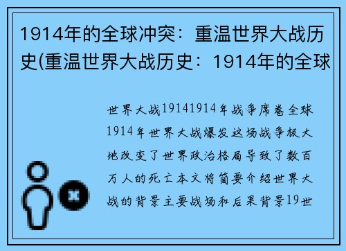 1914年的全球冲突：重温世界大战历史(重温世界大战历史：1914年的全球冲突续写)