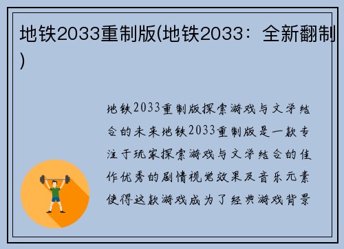 地铁2033重制版(地铁2033：全新翻制)