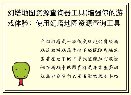 幻塔地图资源查询器工具(增强你的游戏体验：使用幻塔地图资源查询工具)