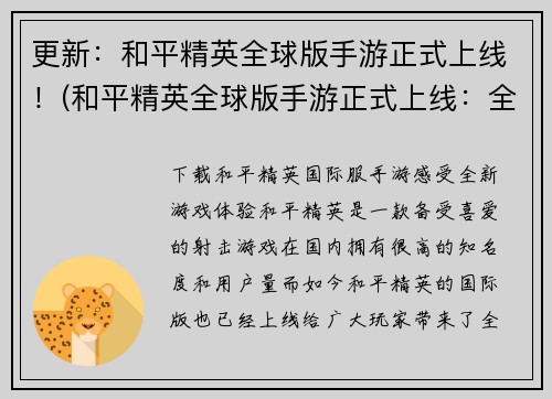 更新：和平精英全球版手游正式上线！(和平精英全球版手游正式上线：全球玩家欢呼！)