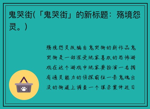 鬼哭街(「鬼哭街」的新标题：殇境怨灵。)