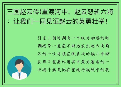 三国赵云传(重渡河中，赵云怒斩六将：让我们一同见证赵云的英勇壮举！)