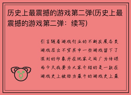 历史上最震撼的游戏第二弹(历史上最震撼的游戏第二弹：续写)