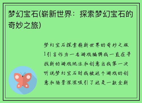 梦幻宝石(崭新世界：探索梦幻宝石的奇妙之旅)