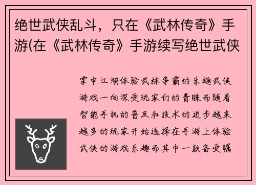 绝世武侠乱斗，只在《武林传奇》手游(在《武林传奇》手游续写绝世武侠乱斗)