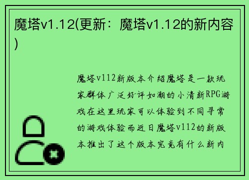魔塔v1.12(更新：魔塔v1.12的新内容)
