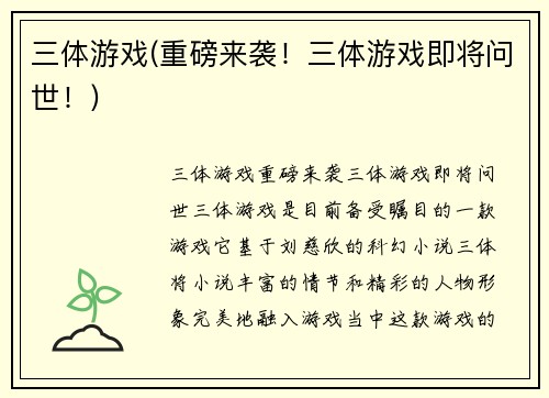 三体游戏(重磅来袭！三体游戏即将问世！)