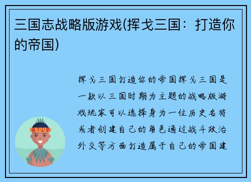 三国志战略版游戏(挥戈三国：打造你的帝国)