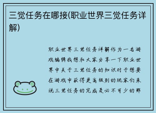 三觉任务在哪接(职业世界三觉任务详解)