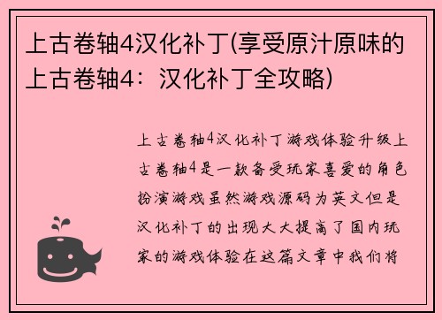 上古卷轴4汉化补丁(享受原汁原味的上古卷轴4：汉化补丁全攻略)