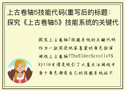 上古卷轴5技能代码(重写后的标题：探究《上古卷轴5》技能系统的关键代码)