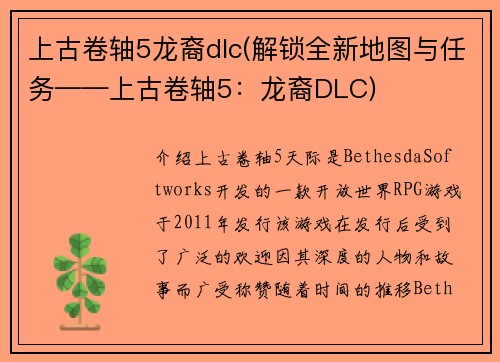 上古卷轴5龙裔dlc(解锁全新地图与任务——上古卷轴5：龙裔DLC)