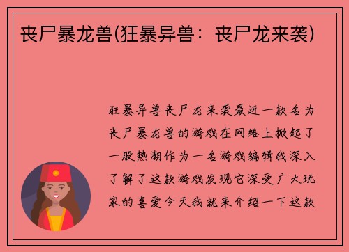 丧尸暴龙兽(狂暴异兽：丧尸龙来袭)