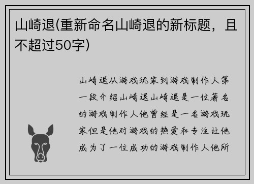 山崎退(重新命名山崎退的新标题，且不超过50字)