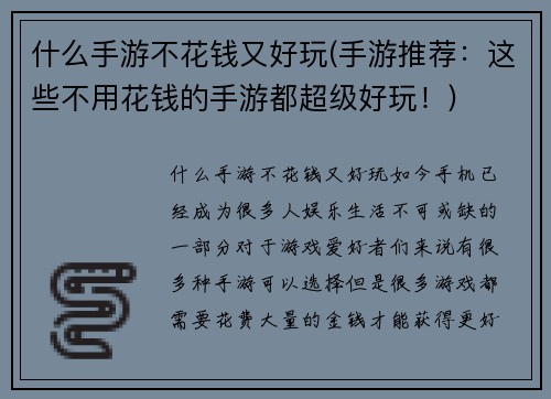 什么手游不花钱又好玩(手游推荐：这些不用花钱的手游都超级好玩！)
