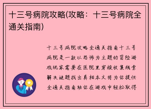 十三号病院攻略(攻略：十三号病院全通关指南)