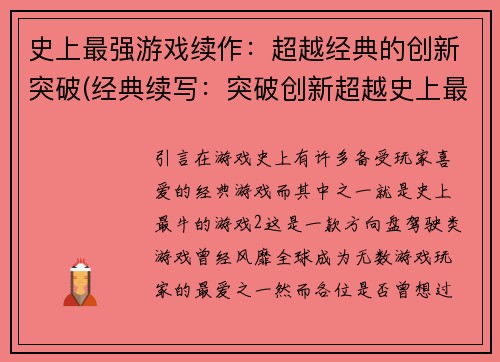 史上最强游戏续作：超越经典的创新突破(经典续写：突破创新超越史上最强游戏)