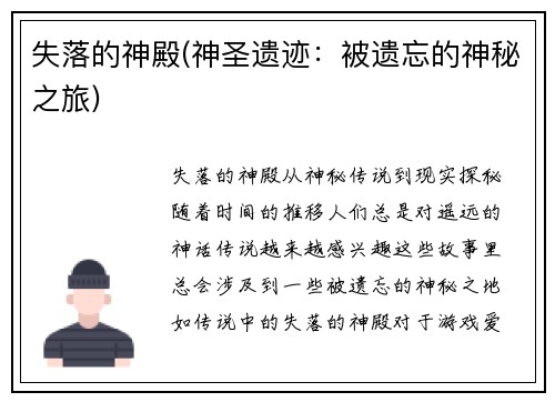 失落的神殿(神圣遗迹:被遗忘的神秘之旅)
