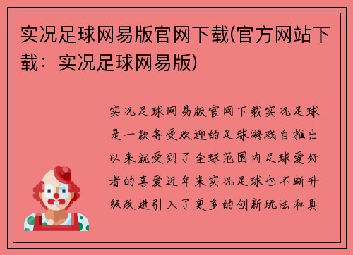 实况足球网易版官网下载(官方网站下载：实况足球网易版)